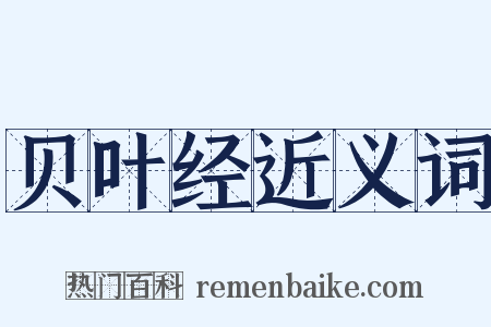 贝叶经近义词是什么意思的图片